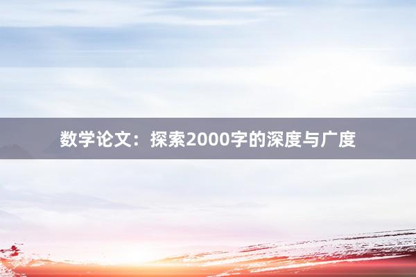 数学论文:探索2000字的深度与广度