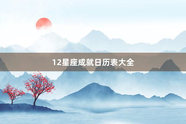 12星座成就日历表大全