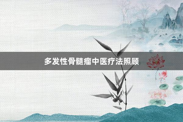 多发性骨髓瘤中医疗法照顾